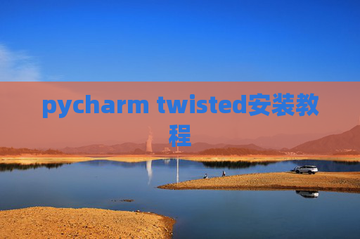 pycharm twisted安装教程