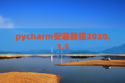 pycharm安装教程2020.3.5